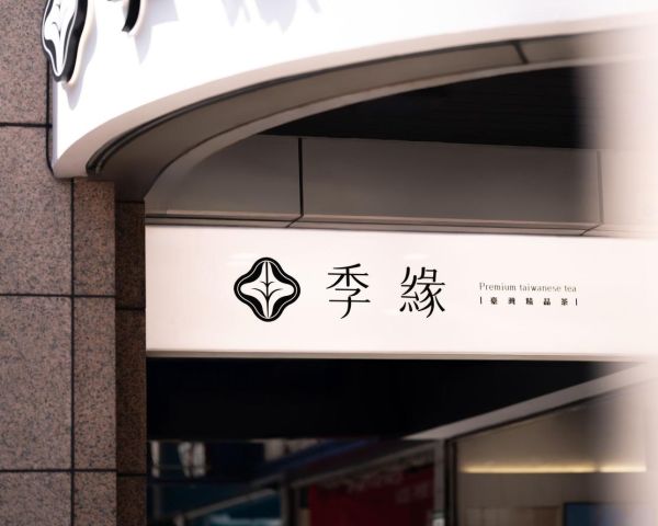 季緣 忠孝店