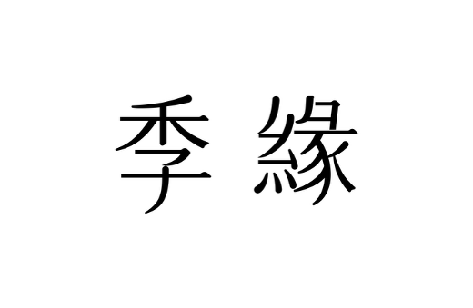 總部